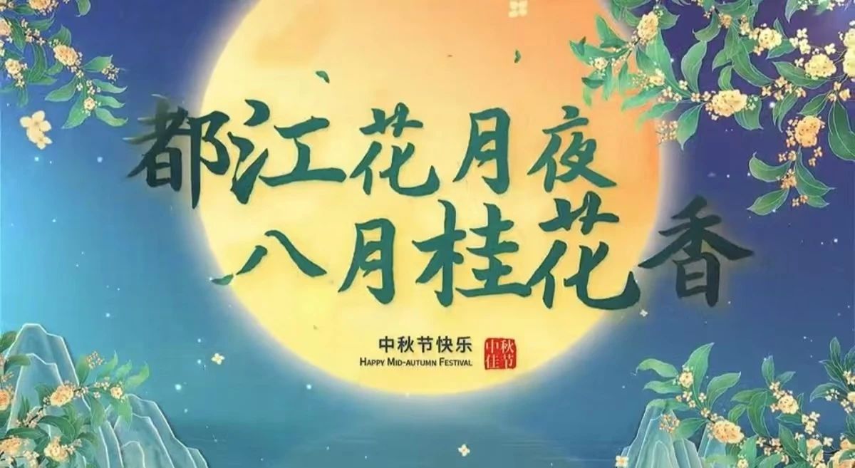 都江花月夜 · 八月桂花香丨月圓中秋，共賞城市美好！